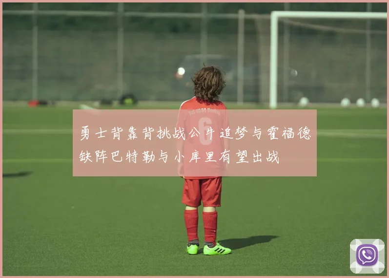 勇士背靠背挑战公牛追梦与霍福德缺阵巴特勒与小库里有望出战