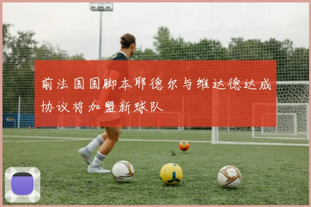 前法国国脚本耶德尔与维达德达成协议将加盟新球队