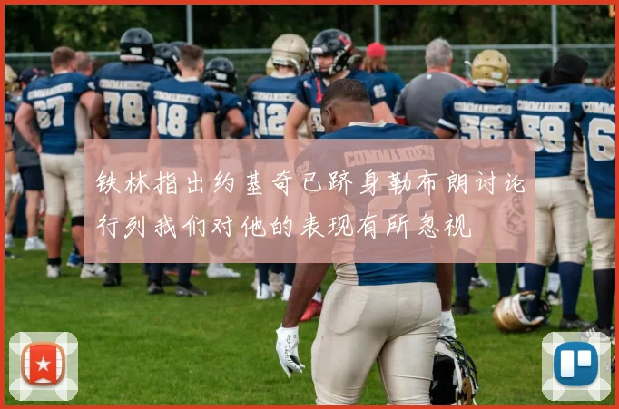 铁林指出约基奇已跻身勒布朗讨论行列我们对他的表现有所忽视