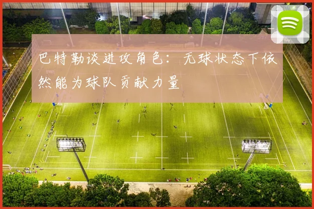 巴特勒谈进攻角色：无球状态下依然能为球队贡献力量