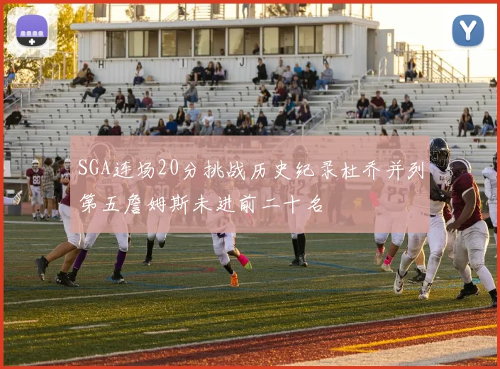 SGA连场20分挑战历史纪录杜乔并列第五詹姆斯未进前二十名