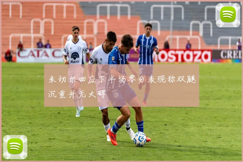 米切尔回应下半场零分表现称双腿沉重并无大碍