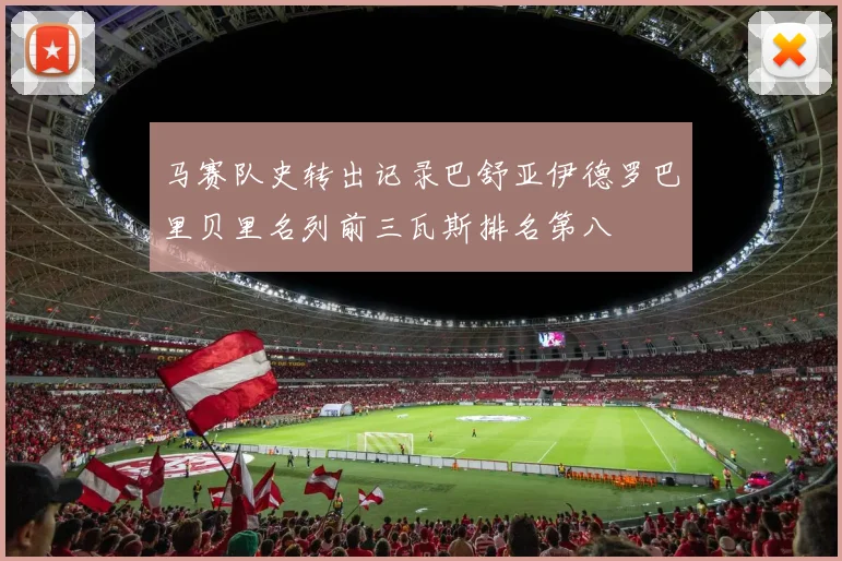 马赛队史转出记录巴舒亚伊德罗巴里贝里名列前三瓦斯排名第八