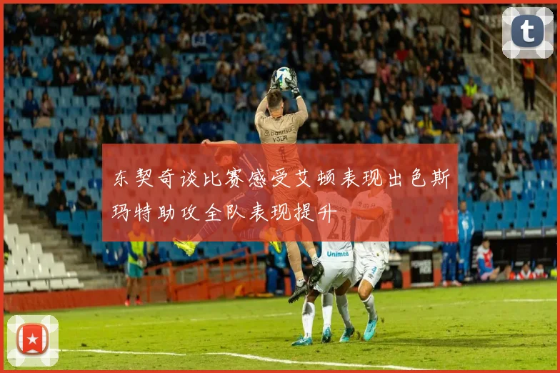 东契奇谈比赛感受艾顿表现出色斯玛特助攻全队表现提升