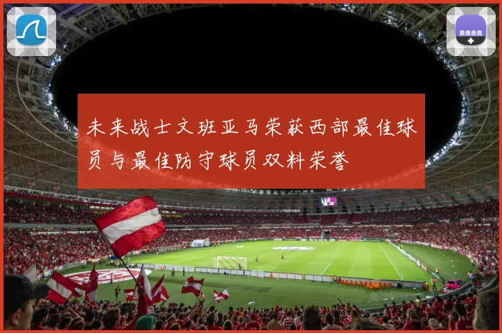 未来战士文班亚马荣获西部最佳球员与最佳防守球员双料荣誉