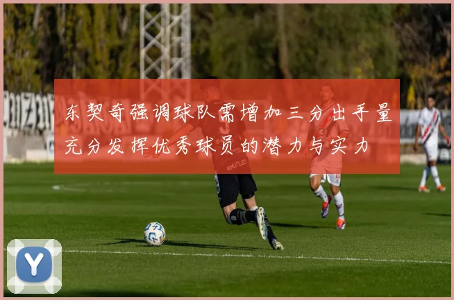 东契奇强调球队需增加三分出手量充分发挥优秀球员的潜力与实力