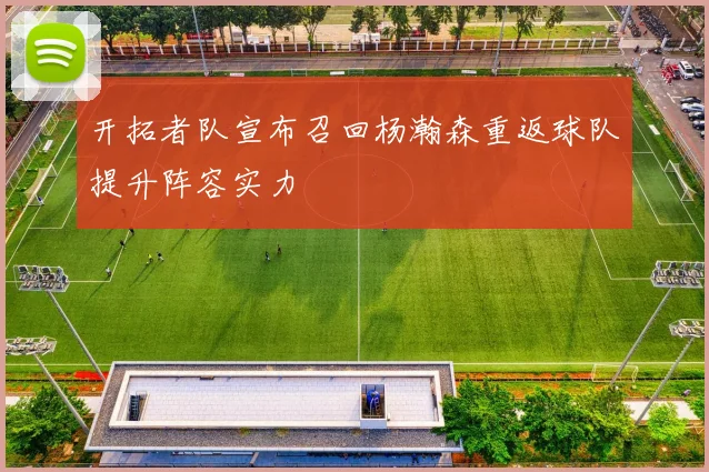 开拓者队宣布召回杨瀚森重返球队提升阵容实力
