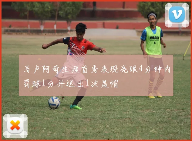 马卢阿奇生涯首秀表现亮眼4分钟内罚球1分并送出1次盖帽