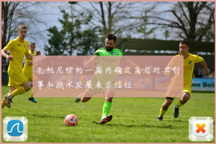 孔帕尼续约一周内确定高层对其行事和战术发展表示信任